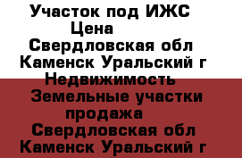 Участок под ИЖС › Цена ­ 300 - Свердловская обл., Каменск-Уральский г. Недвижимость » Земельные участки продажа   . Свердловская обл.,Каменск-Уральский г.